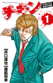 チキン ドロップ 前夜の物語 1巻 無料試し読みなら漫画 マンガ 電子書籍のコミックシーモア