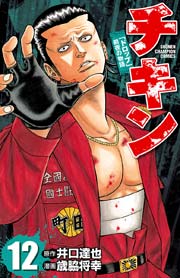チキン ドロップ 前夜の物語 12巻 月刊少年チャンピオン 少年チャンピオン コミックス 歳脇将幸 井口達也 無料試し読みなら漫画 マンガ 電子書籍のコミックシーモア チキン ドロップ 前夜の物語 12巻 月刊少年チャンピオン 少年チャンピオン コミックス 歳脇将幸 井口達也 無料試し読みなら漫画 マンガ 電子書籍のコミックシーモア