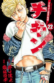 チキン ドロップ 前夜の物語 22巻 無料試し読みなら漫画 マンガ 電子書籍のコミックシーモア チキン ドロップ 前夜の物語 22巻 無料試し読みなら漫画 マンガ 電子書籍のコミックシーモア