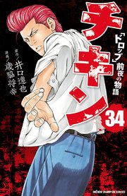 チキン ドロップ 前夜の物語 34巻 最新刊 月刊少年チャンピオン 少年チャンピオン コミックス 歳脇将幸 井口達也 無料試し読みなら漫画 マンガ 電子書籍のコミックシーモア