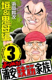 よりぬき！浦安鉄筋家族 3 垣＆鬼母編｜無料漫画（マンガ）なら