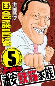 よりぬき 浦安鉄筋家族 5巻 無料試し読みなら漫画 マンガ 電子書籍のコミックシーモア