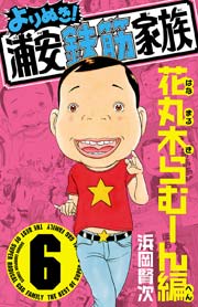 よりぬき 浦安鉄筋家族 6巻 週刊少年チャンピオン 少年チャンピオン コミックス 浜岡賢次 無料試し読みなら漫画 マンガ 電子書籍のコミックシーモア よりぬき 浦安鉄筋家族 6巻 週刊少年チャンピオン 少年チャンピオン コミックス 浜岡賢次 無料試し読みなら漫画 マンガ 電子書籍のコミックシーモア
