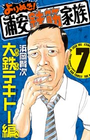 よりぬき 浦安鉄筋家族 7巻 週刊少年チャンピオン 少年チャンピオン コミックス 浜岡賢次 無料試し読みなら漫画 マンガ 電子書籍のコミックシーモア よりぬき 浦安鉄筋家族 7巻 週刊少年チャンピオン 少年チャンピオン コミックス 浜岡賢次 無料試し読みなら漫画 マンガ 電子書籍のコミックシーモア