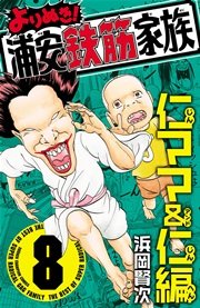 よりぬき 浦安鉄筋家族 8巻 週刊少年チャンピオン 少年チャンピオン コミックス 浜岡賢次 無料試し読みなら漫画 マンガ 電子書籍のコミックシーモア よりぬき 浦安鉄筋家族 8巻 週刊少年チャンピオン 少年チャンピオン コミックス 浜岡賢次 無料試し読みなら漫画 マンガ 電子書籍のコミックシーモア