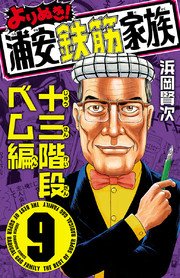 よりぬき 浦安鉄筋家族 9巻 最新刊 週刊少年チャンピオン 少年チャンピオン コミックス 浜岡賢次 無料試し読みなら漫画 マンガ 電子書籍のコミックシーモア
