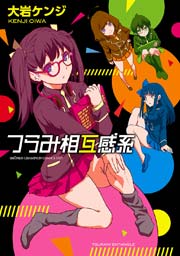 つらみ相互感系 1巻 最新刊 Championタップ 少年チャンピオンコミックス タップ 大岩ケンジ 無料試し読みなら漫画 マンガ 電子書籍のコミックシーモア つらみ相互感系 1巻 最新刊 Championタップ 少年チャンピオンコミックス タップ 大岩ケンジ 無料試し読みなら漫画 マンガ 電子書籍のコミックシーモア