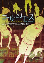 コールド ケース 1巻 最新刊 無料試し読みなら漫画 マンガ 電子書籍のコミックシーモア