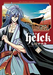 Helck 3巻 裏少年サンデー 裏少年サンデーコミックス 七尾ナナキ 無料試し読みなら漫画 マンガ 電子書籍のコミックシーモア