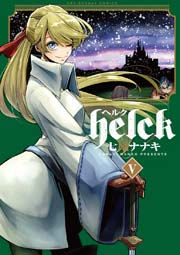 Helck 5巻 裏少年サンデー 七尾ナナキ 無料試し読みなら漫画 マンガ 電子書籍のコミックシーモア