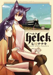 helck ヘルク 全巻 七尾ナナキ アニメ化 裏サン マンガワン