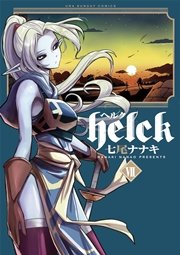 Helck 7巻 裏少年サンデー 裏少年サンデーコミックス 小学館 七尾ナナキ 無料試し読みなら漫画 マンガ 電子書籍のコミックシーモア