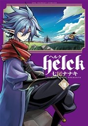 helck ヘルク 全巻 七尾ナナキ アニメ化 裏サン マンガワン