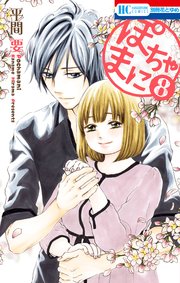 ぽちゃまに 8巻 最新刊 花とゆめ 平間要 無料試し読みなら漫画 マンガ 電子書籍のコミックシーモア ぽちゃまに 8巻 最新刊 花とゆめ 平間要 無料試し読みなら漫画 マンガ 電子書籍のコミックシーモア