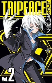 トライピース 2巻 無料試し読みなら漫画 マンガ 電子書籍のコミックシーモア