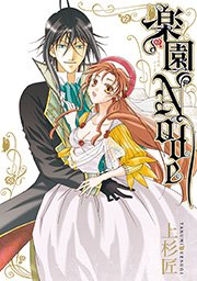 楽園node 1巻 最新刊 ガンガンonline ガンガンコミックスonline 上杉匠 無料試し読みなら漫画 マンガ 電子書籍のコミックシーモア