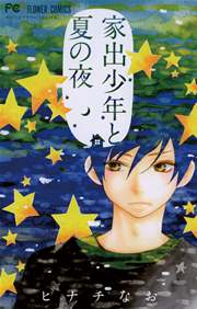 家出少年と夏の夜 1巻 最新刊 無料試し読みなら漫画 マンガ 電子書籍のコミックシーモア