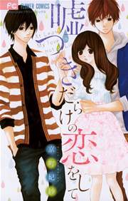 嘘つきだらけの恋をして 1巻 最新刊 Sho Comi 京町妃紗 無料試し読みなら漫画 マンガ 電子書籍のコミックシーモア