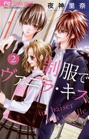 制服でヴァニラ キス 2巻 無料試し読みなら漫画 マンガ 電子書籍のコミックシーモア 制服でヴァニラ キス 2巻 無料試し読みなら漫画 マンガ 電子書籍のコミックシーモア
