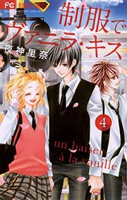 制服でヴァニラ キス 4巻 無料試し読みなら漫画 マンガ 電子書籍のコミックシーモア