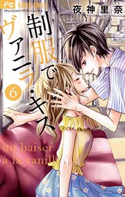 制服でヴァニラ キス 6巻 最新刊 無料試し読みなら漫画 マンガ 電子書籍のコミックシーモア