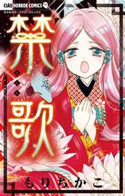 禁歌 1巻 最新刊 ちゃお もりちかこ 無料試し読みなら漫画 マンガ 電子書籍のコミックシーモア 禁歌 1巻 最新刊 ちゃお もりちかこ 無料試し読みなら漫画 マンガ 電子書籍のコミックシーモア