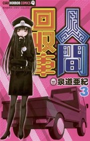 人間回収車 3巻 無料試し読みなら漫画 マンガ 電子書籍のコミックシーモア