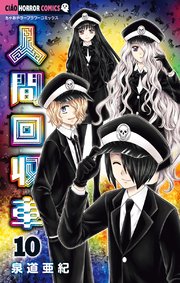 人間回収車 10巻 ちゃお 泉道亜紀 無料試し読みなら漫画 マンガ 電子書籍のコミックシーモア