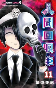 人間回収車 11巻 最新刊 無料試し読みなら漫画 マンガ 電子書籍のコミックシーモア 人間回収車 11巻 最新刊 無料試し読みなら漫画 マンガ 電子書籍のコミックシーモア