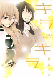 キラキラ 竹宮ジン 1巻 最新刊 無料試し読みなら漫画 マンガ 電子書籍のコミックシーモア キラキラ 竹宮ジン 1巻 最新刊 無料試し読みなら漫画 マンガ 電子書籍のコミックシーモア
