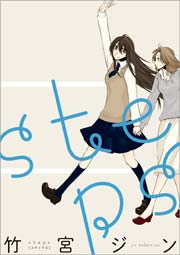 Steps 1巻 最新刊 無料試し読みなら漫画 マンガ 電子書籍のコミックシーモア