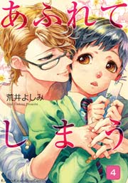 あふれてしまう 4巻 最新刊 無料試し読みなら漫画 マンガ 電子書籍のコミックシーモア あふれてしまう 4巻 最新刊 無料試し読みなら漫画 マンガ 電子書籍のコミックシーモア