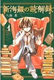 新海綴の読解録 1巻 無料試し読みなら漫画 マンガ 電子書籍のコミックシーモア 新海綴の読解録 1巻 無料試し読みなら漫画 マンガ 電子書籍のコミックシーモア