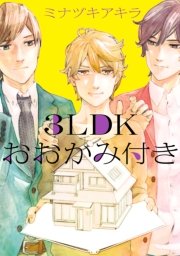 3ldkおおかみ付き 1巻 最新刊 無料試し読みなら漫画 マンガ 電子書籍のコミックシーモア 3ldkおおかみ付き 1巻 最新刊 無料試し読みなら漫画 マンガ 電子書籍のコミックシーモア