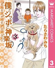 おいでよ動物病院 僕とシッポと神楽坂 全巻セット たらさわみち Premijer Rs