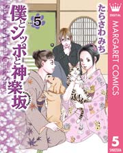 僕とシッポと神楽坂 かぐらざか 5巻 無料試し読みなら漫画 マンガ 電子書籍のコミックシーモア 僕とシッポと神楽坂 かぐらざか 5巻 無料試し読みなら漫画 マンガ 電子書籍のコミックシーモア