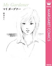 マイ ガーデナー 1巻 最新刊 無料試し読みなら漫画 マンガ 電子書籍のコミックシーモア