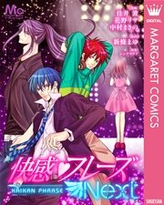 快感フレーズnext 1巻 最新刊 マーガレットコミックスdigital デジタルマーガレット 新條まゆ 花野リサ 中村まきの 無料試し読みなら漫画 マンガ 電子書籍のコミックシーモア