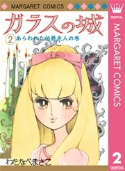 ガラスの城 2巻 週刊マーガレット マーガレットコミックスdigital わたなべまさこ 無料試し読みなら漫画 マンガ 電子書籍のコミックシーモア ガラスの城 2巻 週刊マーガレット マーガレットコミックスdigital わたなべまさこ 無料試し読みなら漫画 マンガ 電子書籍のコミックシーモア
