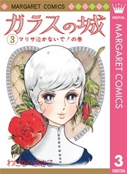 ガラスの城 3巻 週刊マーガレット マーガレットコミックスdigital わたなべまさこ 無料試し読みなら漫画 マンガ 電子書籍の コミックシーモア ガラスの城 3巻 週刊マーガレット マーガレットコミックスdigital わたなべまさこ 無料試し読みなら漫画 マンガ 電子書籍の コミックシーモア