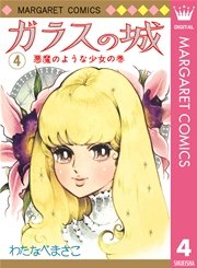 ガラスの城 4巻 無料試し読みなら漫画 マンガ 電子書籍のコミックシーモア ガラスの城 4巻 無料試し読みなら漫画 マンガ 電子書籍のコミックシーモア