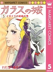 ガラスの城 5巻 週刊マーガレット マーガレットコミックスdigital わたなべまさこ 無料試し読みなら漫画 マンガ 電子書籍の コミックシーモア ガラスの城 5巻 週刊マーガレット マーガレットコミックスdigital わたなべまさこ 無料試し読みなら漫画 マンガ 電子書籍の コミックシーモア