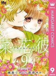 菜の花の彼 ナノカノカレ 9巻 無料試し読みなら漫画 マンガ 電子書籍のコミックシーモア