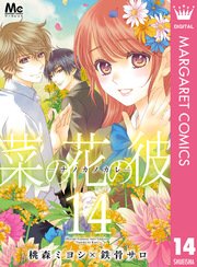 菜の花の彼 ナノカノカレ 14巻 最新刊 マーガレット マーガレットコミックスdigital 桃森ミヨシ 鉄骨サロ 無料試し読みなら漫画 マンガ 電子書籍のコミックシーモア