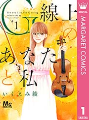 G線上のあなたと私 1巻 マーガレットコミックスdigital ココハナ いくえみ綾 無料試し読みなら漫画 マンガ 電子書籍のコミックシーモア