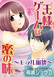 王様ゲームは蜜の味 モラル崩壊 1巻 最新刊 無料試し読みなら漫画 マンガ 電子書籍のコミックシーモア 王様ゲームは蜜の味 モラル崩壊 1巻 最新刊 無料試し読みなら漫画 マンガ 電子書籍のコミックシーモア