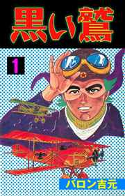 黒い鷲 1巻 無料試し読みなら漫画 マンガ 電子書籍のコミックシーモア 黒い鷲 1巻 無料試し読みなら漫画 マンガ 電子書籍のコミックシーモア
