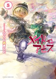 メイドインアビス 5巻 無料試し読みなら漫画 マンガ 電子書籍のコミックシーモア