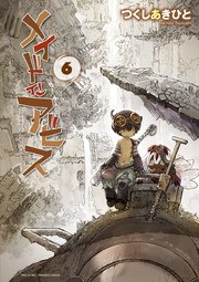 メイドインアビス 6巻 無料試し読みなら漫画 マンガ 電子書籍のコミックシーモア