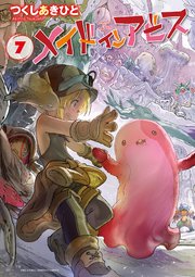 メイドインアビス 7巻 バンブーコミックス つくしあきひと 無料試し読みなら漫画 マンガ 電子書籍のコミックシーモア